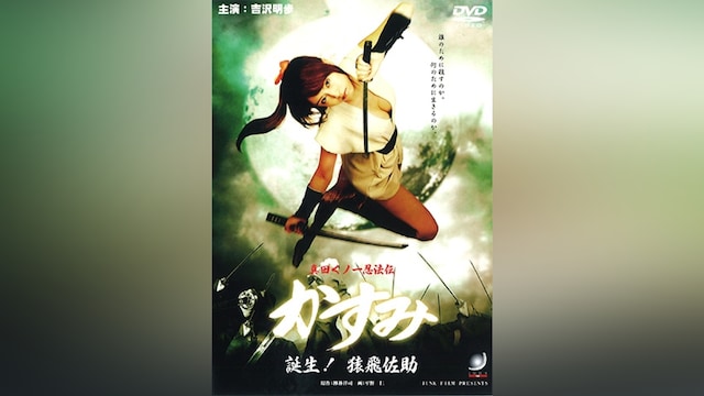 真田くノ一忍法伝 かすみ 誕生! 猿飛佐助