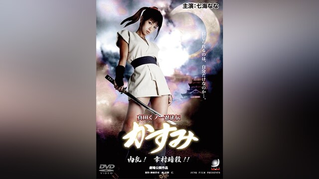 真田くノ一忍法伝 かすみ 内乱! 幸村暗殺!!