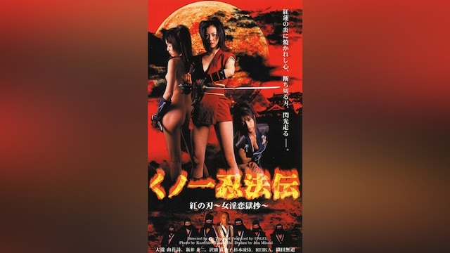 くノ一忍法伝 紅の刃 ～女淫恋獄抄～