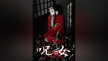呪女vol.1 心霊ゲーム/戦慄の恐怖体験!!