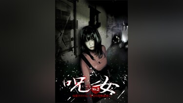 呪女vol.2 心霊アイドル/怨念の恐怖画像!!