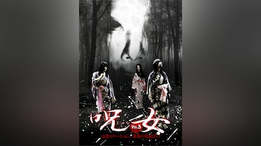呪女vol.3 心霊ロケーション/真実の花魁淵!!