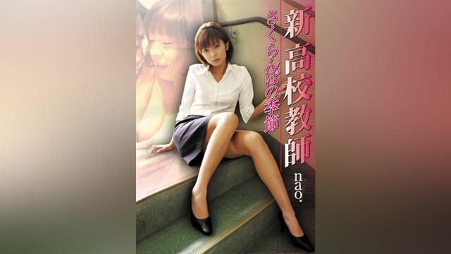 新・高校教師 さくらんぼの季節