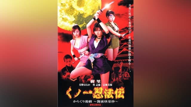 くノ一忍法伝 からくり遊戯 艶蜜快楽抄