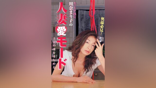 奥様必見! 川奈まり子の人妻愛モード 上司の妻を辱める