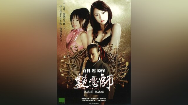 艶恋師 北海道 放浪編