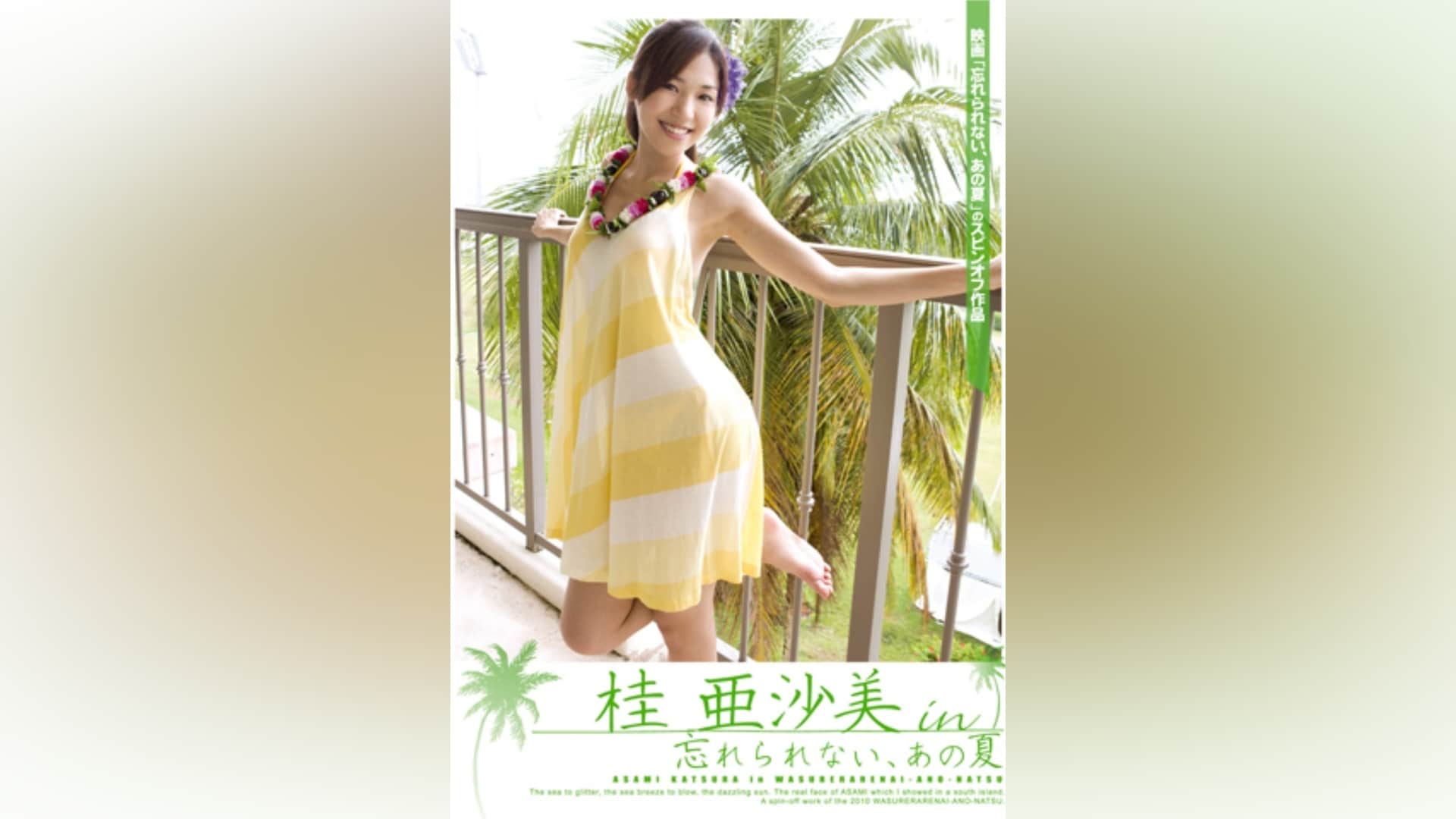 亜沙美 