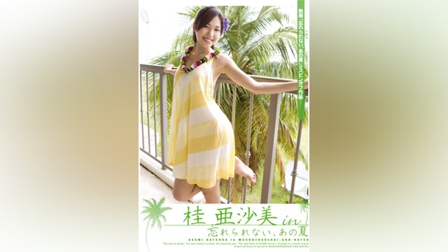 桂亜沙美 in「忘れられない、あの夏」