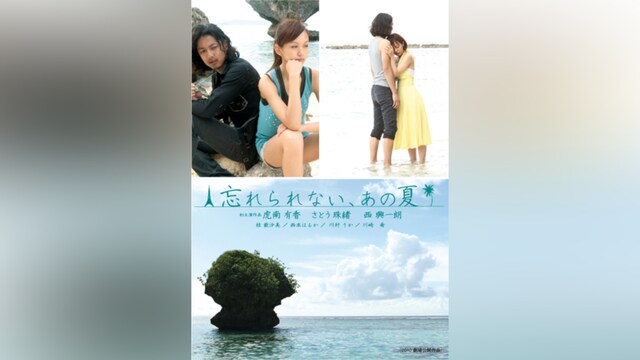 忘れられない、あの夏