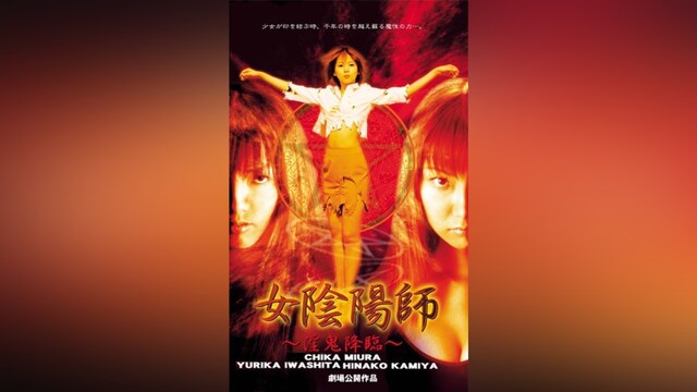 女陰陽師 ～淫鬼降臨～