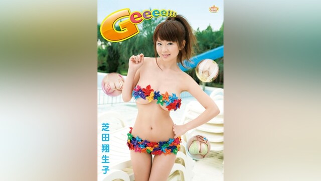 芝田翔生子 / Geeee!!!