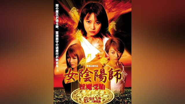 女陰陽師 淫魔受胎