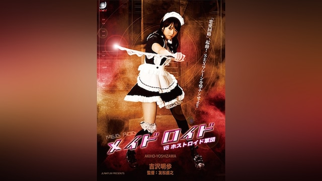 メイドロイドVS ホストロイド軍団