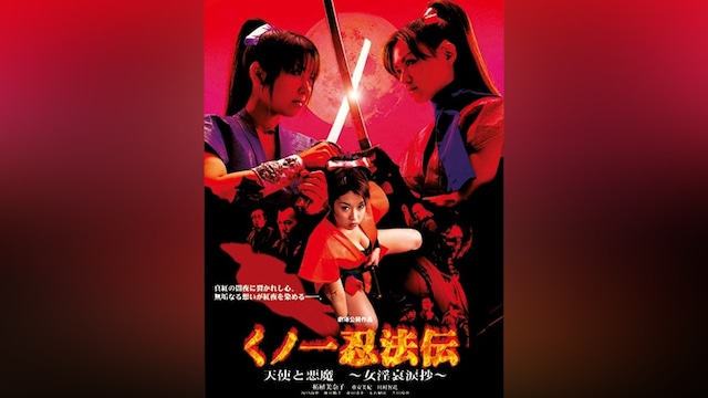 くノ一忍法伝 天使と悪魔 ～女淫哀涙抄～