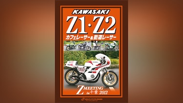 KAWASAKI Z1・Z2 カフェレーサー＆街道レーサー