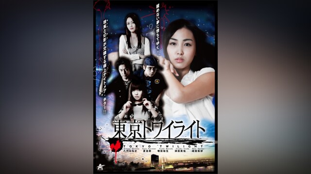 東京トワイライト