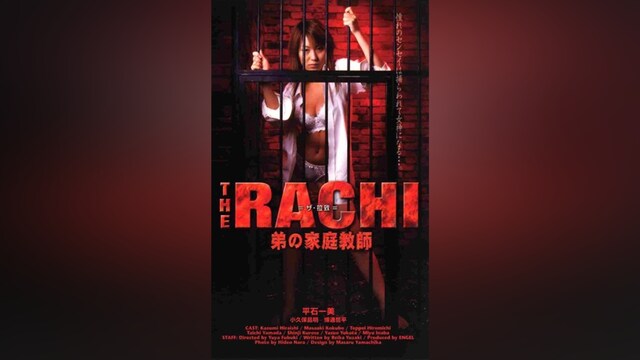 THE RACHI 弟の家庭教師