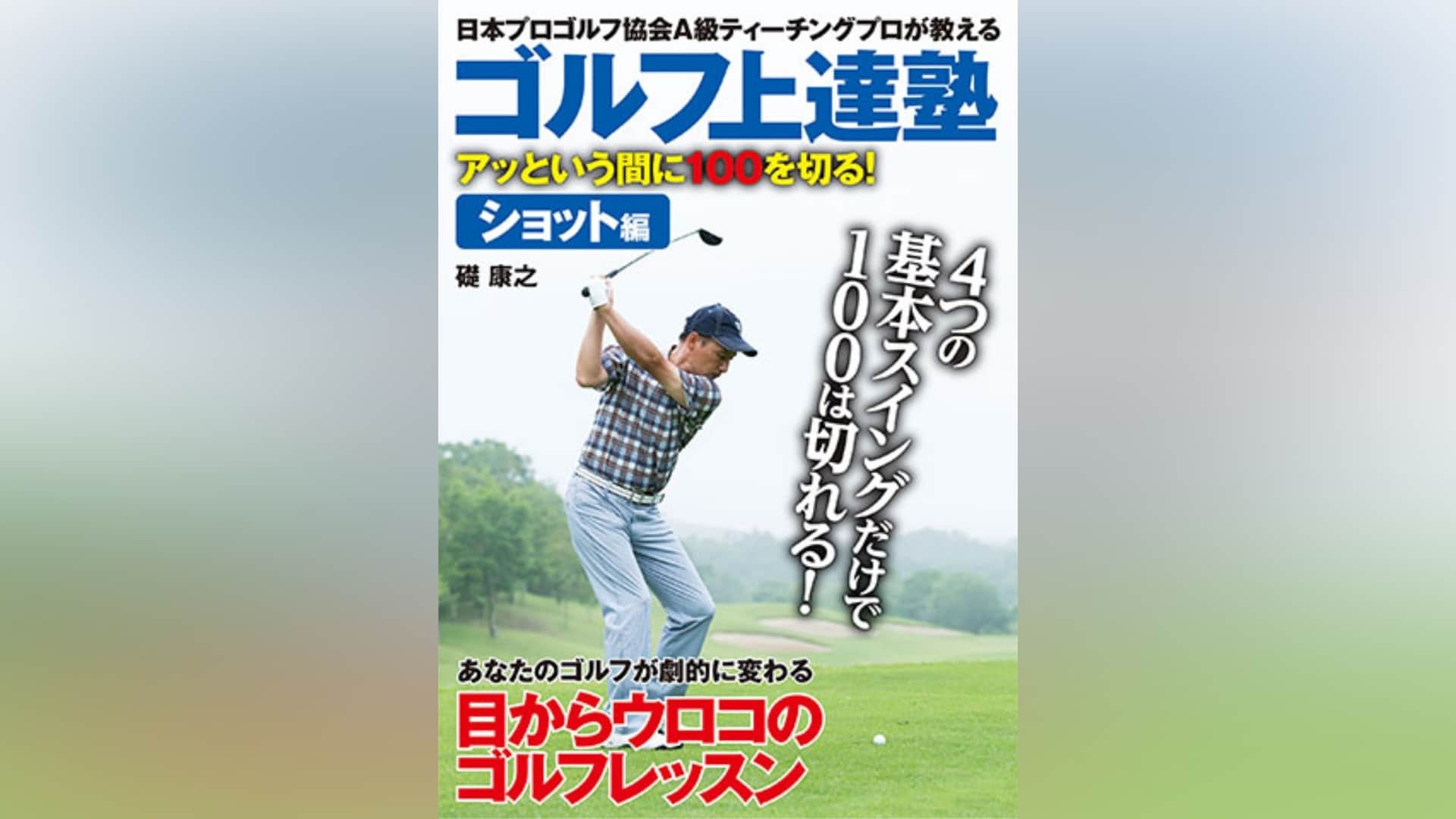 ゴルフ上達塾 アッという間に100を切る! グリーン周り編｜カンテレ