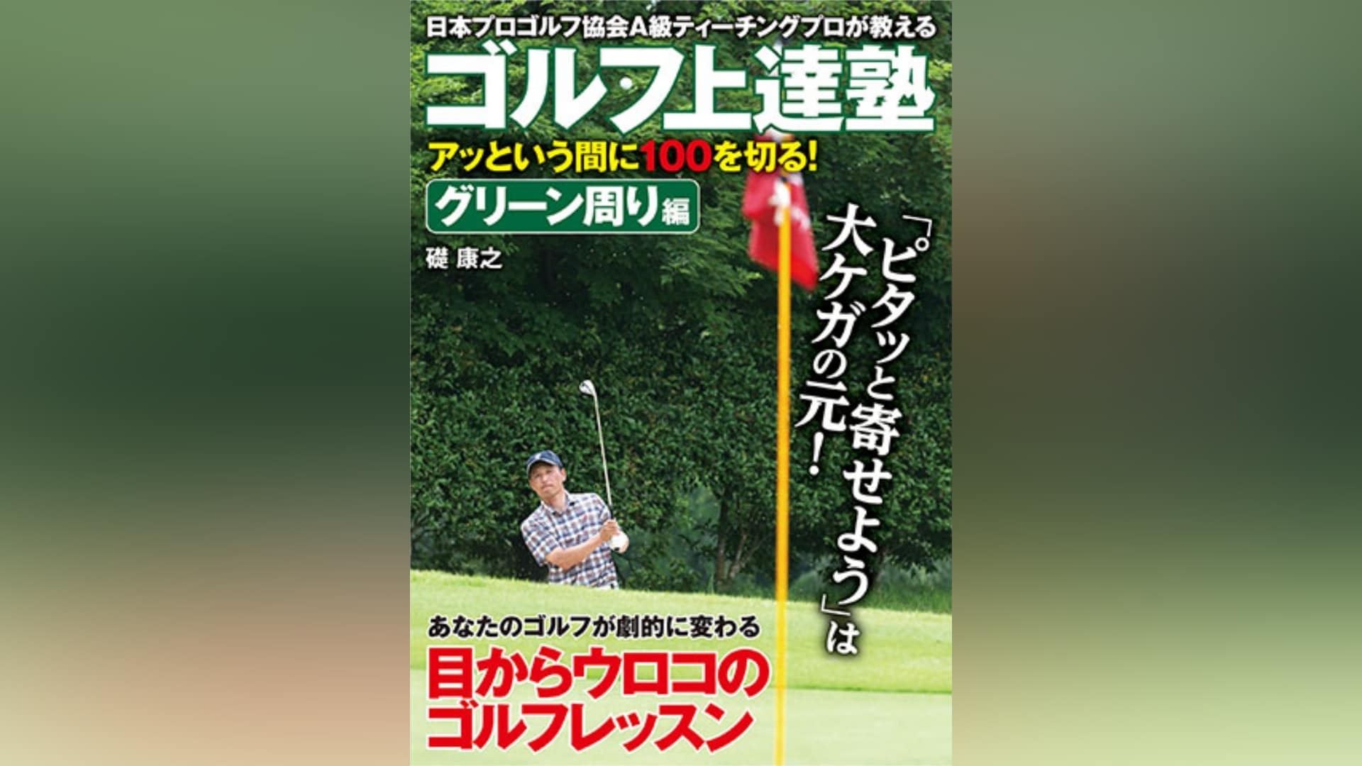ゴルフ上達塾 アッという間に100を切る ! コース攻略編：未開封DVD ゴルフ上達塾 アッという間に100を切る! グリーン周り編｜カンテレ