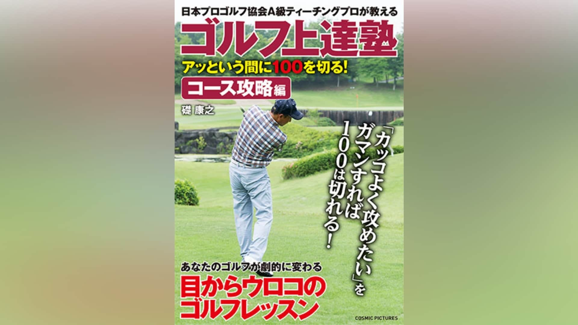 ゴルフ上達塾 アッという間に100を切る ! コース攻略編：未開封DVD ゴルフ上達塾 アッという間に100を切る! グリーン周り編｜カンテレ