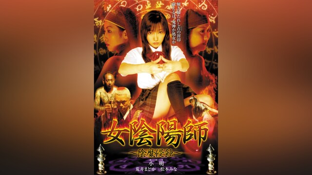 女陰陽師 陰魔侵蝕