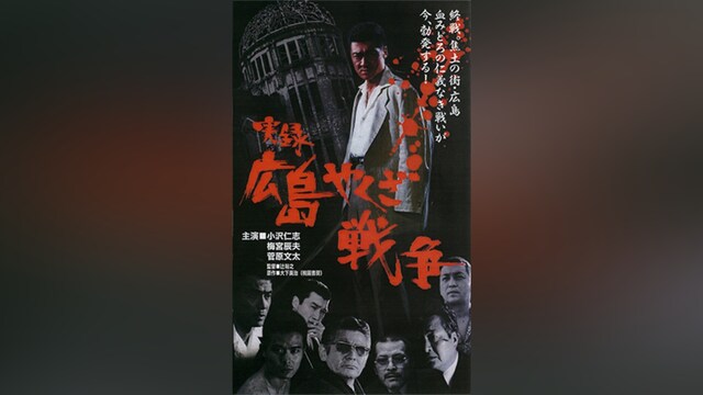 実録 広島やくざ戦争