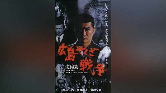 広島やくざ戦争 完結編