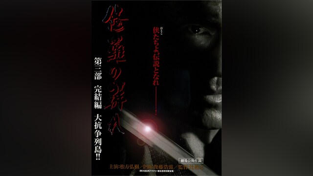 修羅の群れ 第三部 完結編 大抗争列島!!