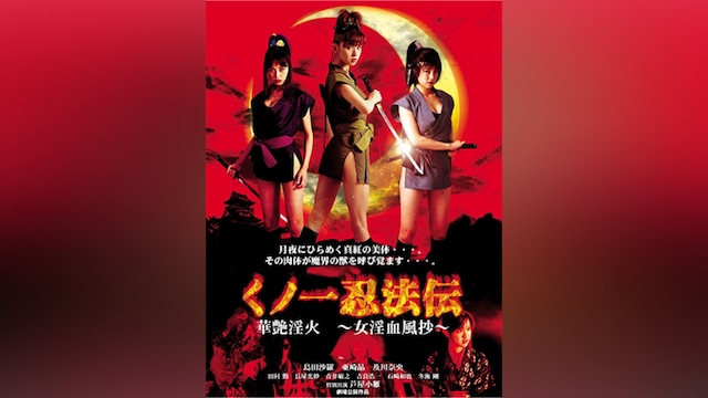 くノ一忍法伝 華艶淫火 ～女淫血風抄～