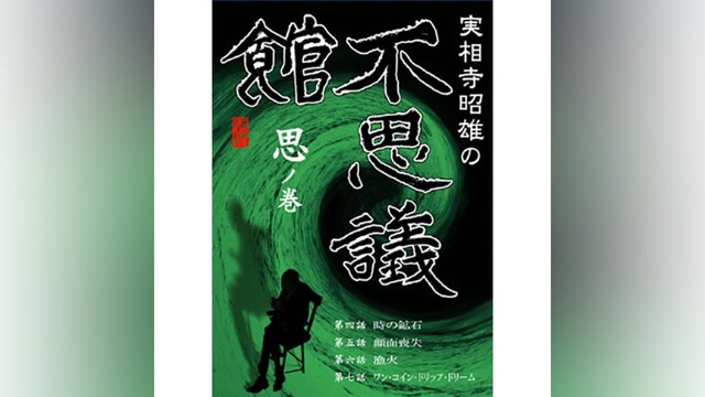 実相寺昭雄の不思議館 思の巻