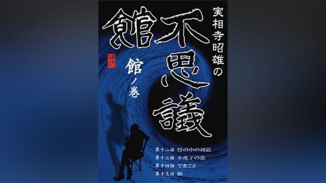 実相寺昭雄の不思議館 館の巻