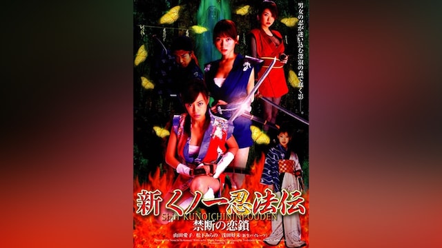 新 くノ一忍法伝 禁断の恋鎖