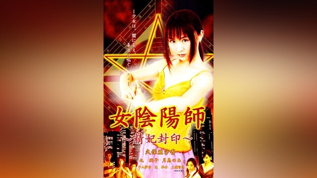 女陰陽師 精妃封印