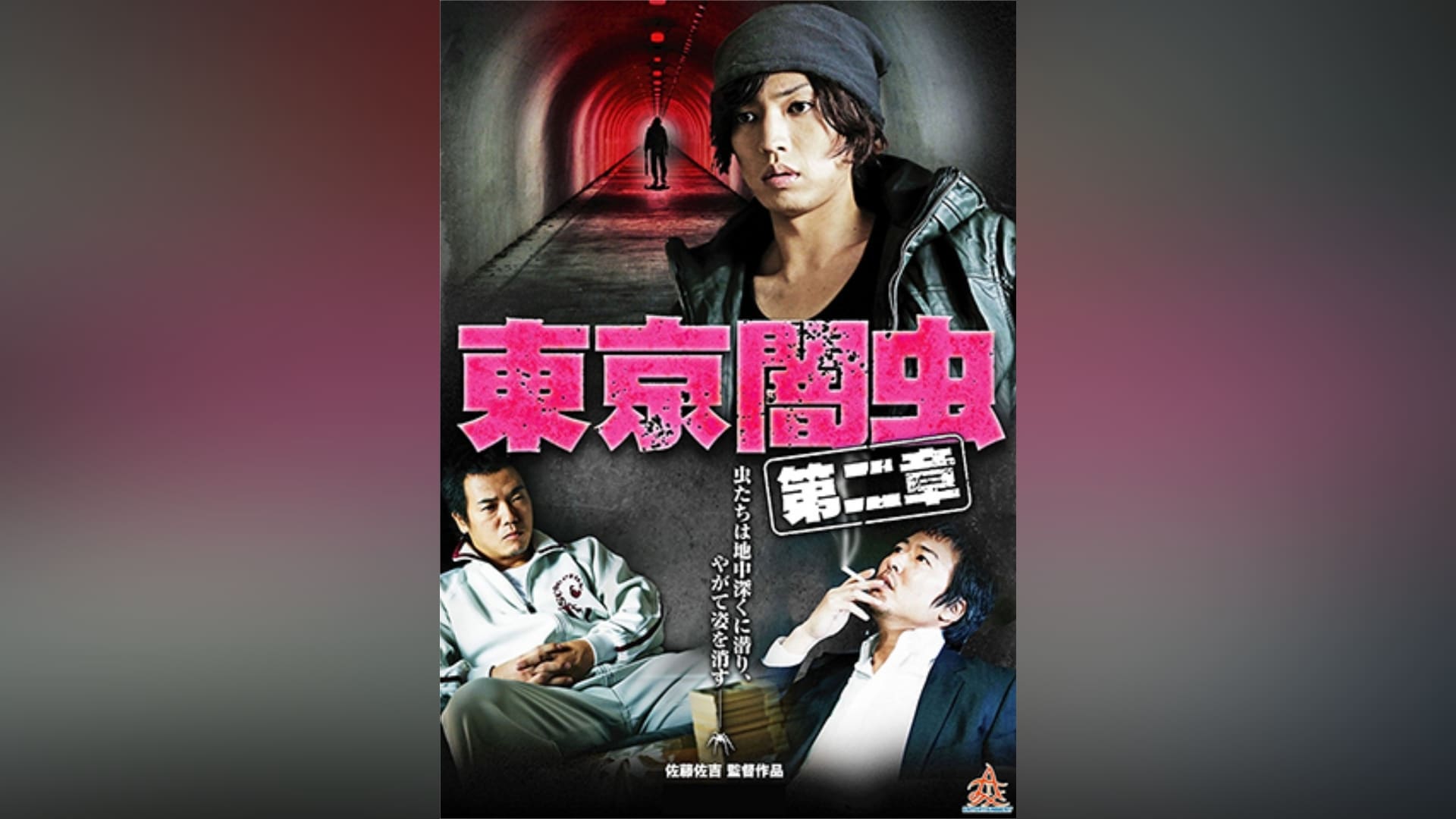 DVD 憤 桐山漣 第二章 東京闇虫