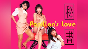 秘書 Papillon's Love