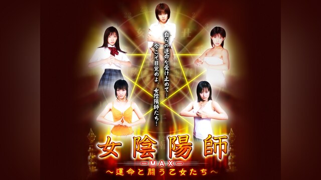 【総集編】女陰陽師MAX ～運命と闘う乙女たち～