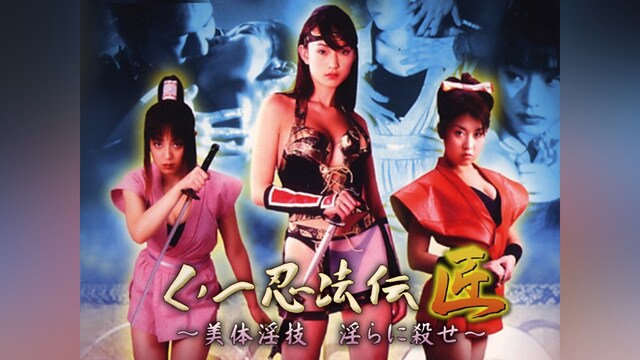 【総集編】くノ一忍法伝 匠 ～美体淫技 淫らに殺せ～