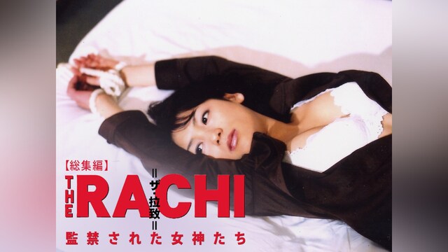 【総集編】THE RACHI 監禁された女神たち