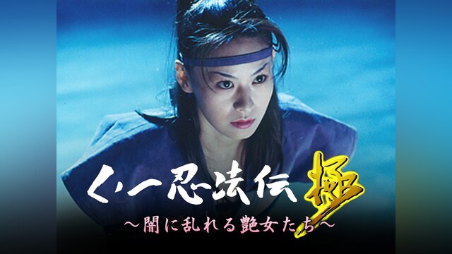 【総集編】くノ一忍法伝“極” ～闇に乱れる艶女たち～