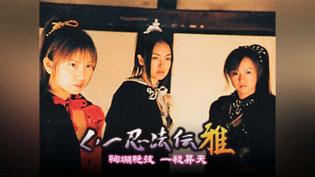 【総集編】くノ一忍法伝 雅 ～絢爛絶技 一殺昇天～