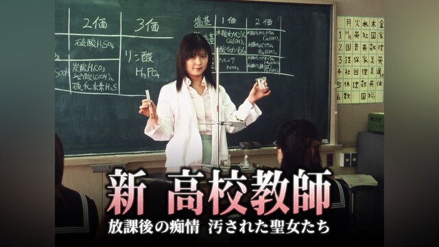 【総集編】新 高校教師 放課後の痴情 汚された聖女たち