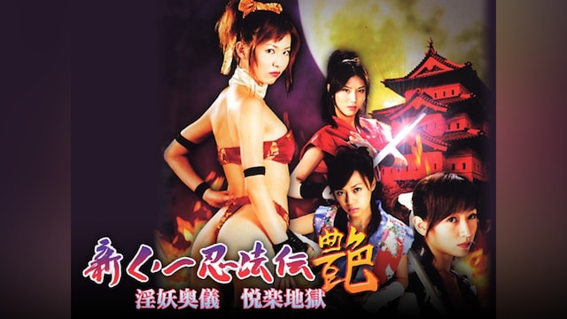 【総集編】新くノ一忍法伝 艶 ～淫妖奥儀 悦楽地獄～