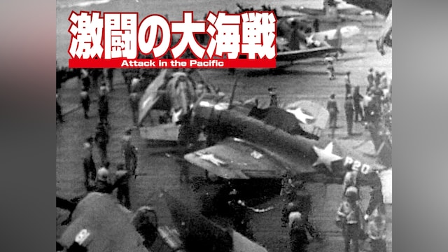 激闘の大海戦