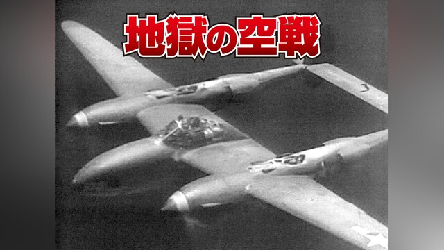 地獄の空戦