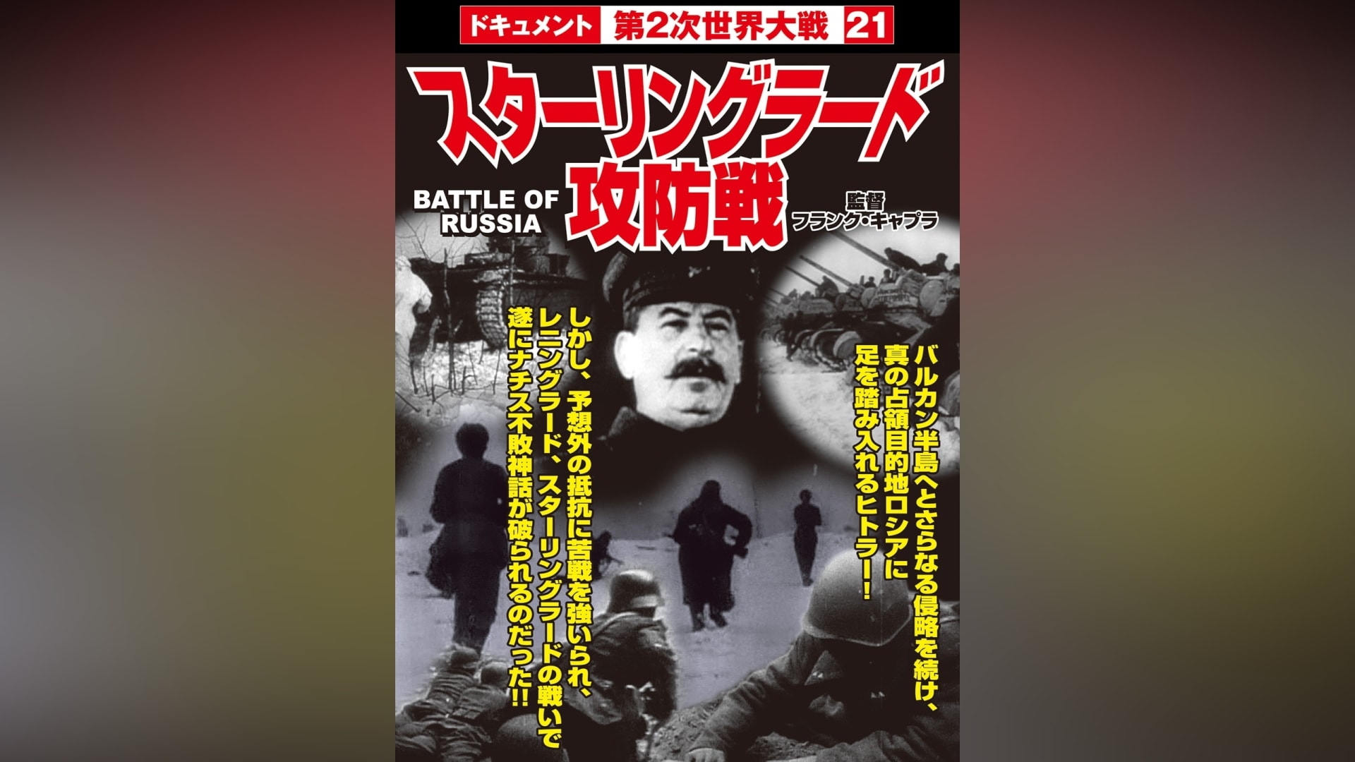 DVD 励む ドキュメント第二次世界大戦18 地上最大の作戦