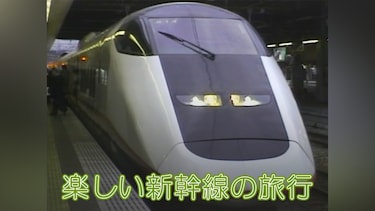 楽しい新幹線の旅行