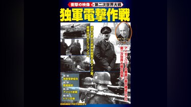 ＜衝撃の映像・第二次世界大戦＞ 独軍電撃作戦