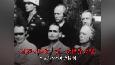 ＜衝撃の映像・第二次世界大戦＞ ニュルンベルク裁判