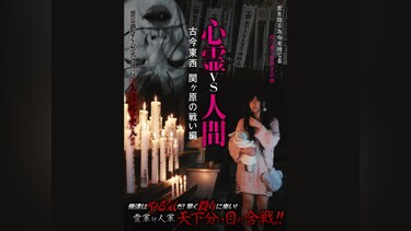 心霊vs人間 古今東西 関ヶ原の戦い編