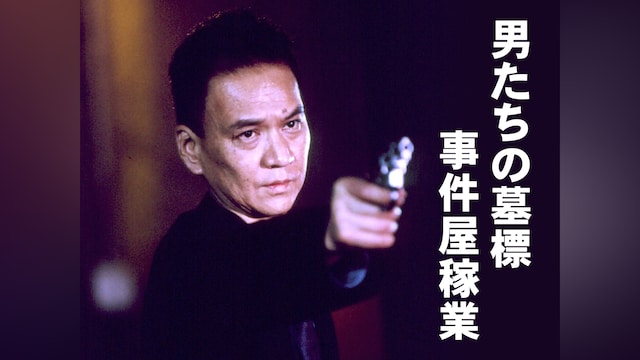 男たちの墓標 事件屋稼業